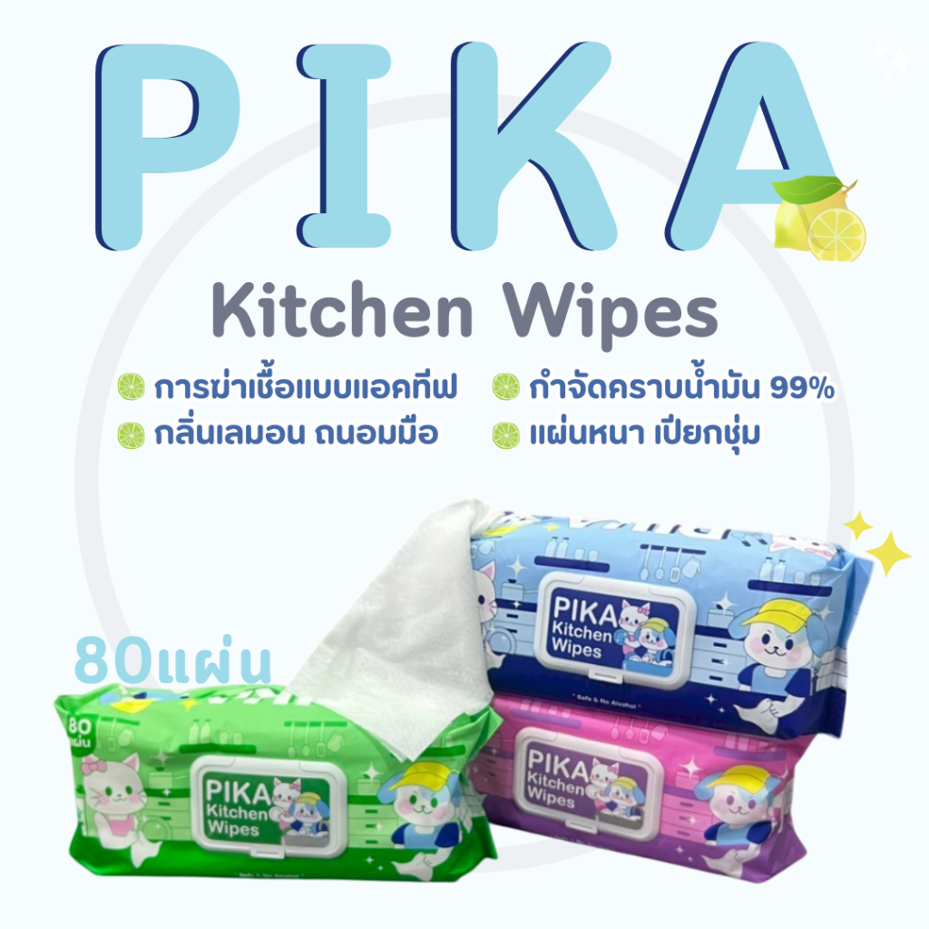 ทิชชูทำความสะอาดในครัว Pika Kitchen Wipes 80 แผ่น ขจัดคราบน้ำมัน สูตรอ่อนโยน กลิ่นมะนาว ปกป้องมือคุณ