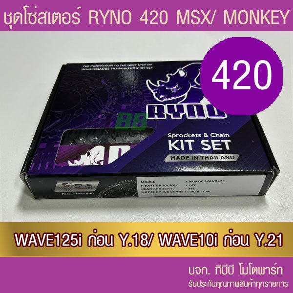 ชุดโซ่สเตอร์ RYNO 420 Wave125/Wave110i ทุกปีเว้น ปี 21 ขึ้นไป/ MSX125/DEMON125 (❌ WAVE 125i ไฟ LED ใส่ไม่ได้❌ W125i)