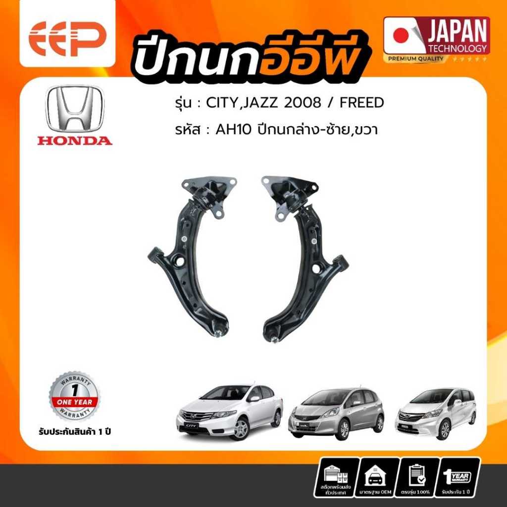 ปีกนก HONDA Model CITY/ JAZZ 2008 // FREED ล่าง