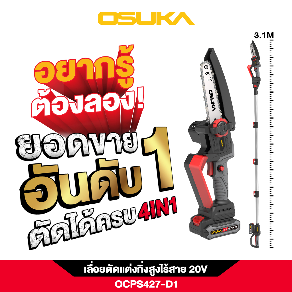 เลื่อยตัดแต่งกิ่งสูงไร้สาย 20V OCPS427-D1 OSUKA ใช้ได้แบบ 4IN1 ขนาด6นิ้ว ความสูง3เมตร ตัดกิ่งใหญ่ขาดได้ง่าย น้ำหนักเบา
