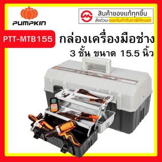 PUMPKIN PTT-MTB155/20821 ขนาด 15.5 นิ้ว 3 ชั้น กล่องเก็บเครื่องอเนกประสงค์ กล่องเครื่องมือ กล่องอุปกรณ์