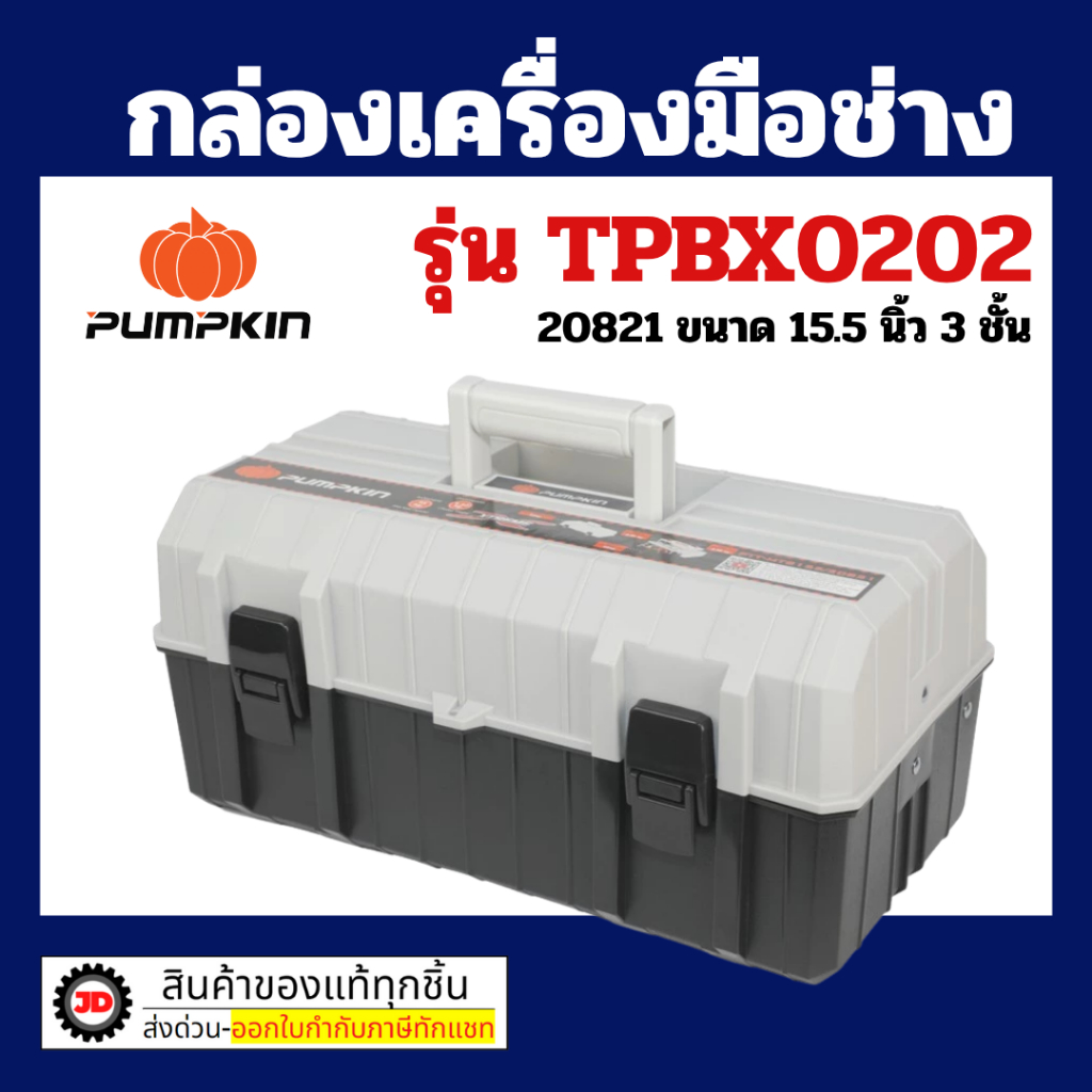 กล่องเครื่องมืออเนกประสงค์ 3 ชั้น PUMPKIN PTT-MTB155 ขนาด 15.5 นิ้ว รับน้ำหนักสูงสุด 15กก.