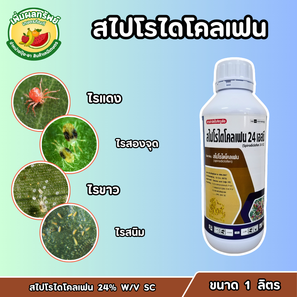 สไปโรไดโคลเฟน 24% W/V SC (ขนาด 1 ลิตร) สารกลุ่มโอเบรอน สูตรเย็น ออกฤทธิ์ยาวนาน ป้องกันกำจัดไรแดง ไรขาว ไรสนิม ไรแมงมุม