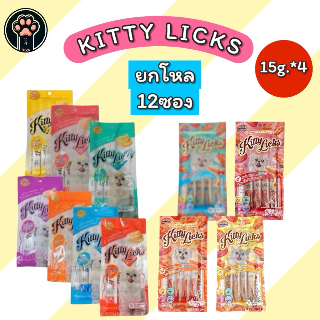 ส่งเร็ว🚀KITTY LICKS ครีมแมวเลีย คิตตี้ ลิค ปริมาณ15g.*4 อร่อยมีประโยชน์ ไม่เค็ม
