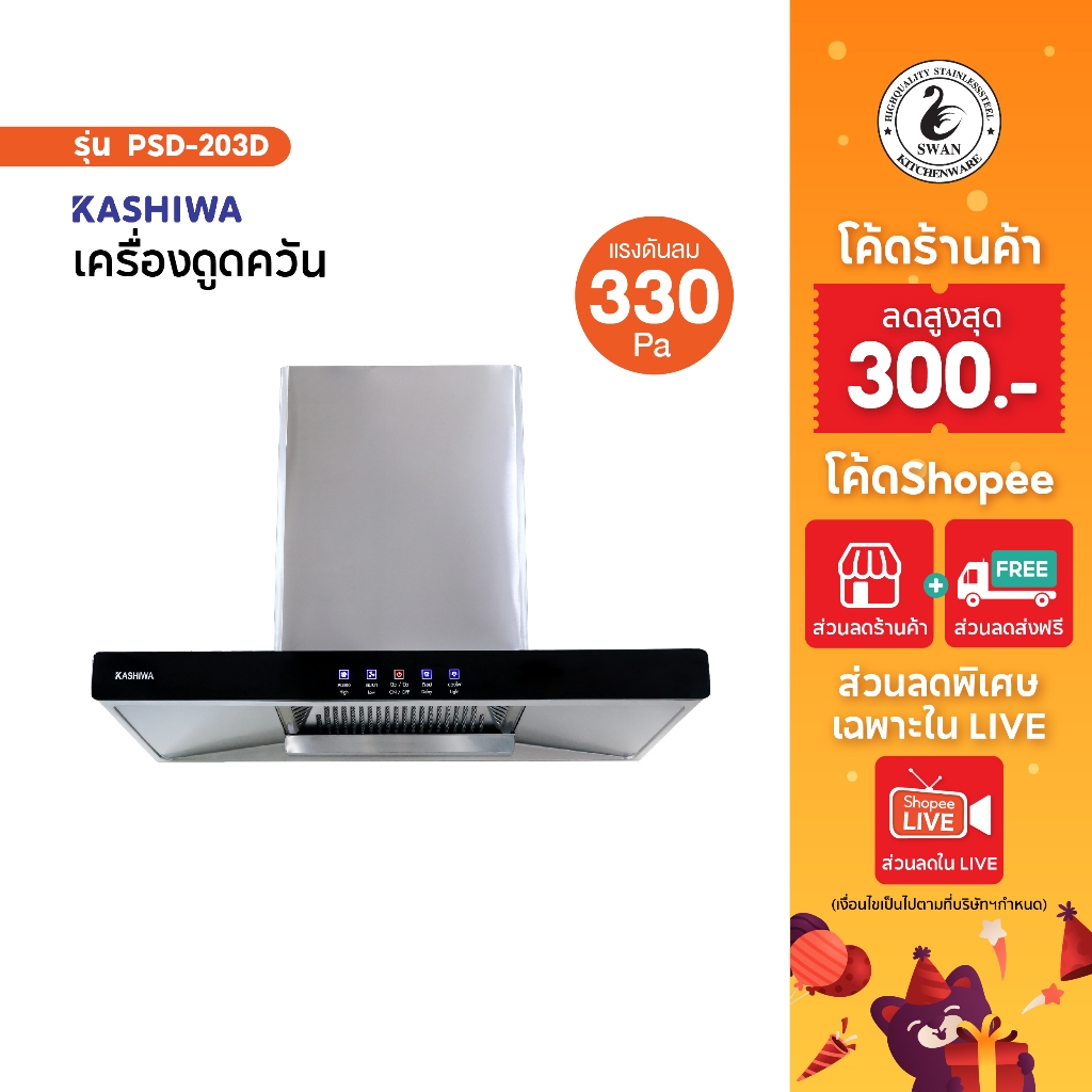 Kashiwa เครื่องดูดควัน ขนาด 90 ซม. รุ่น PSD-203D
