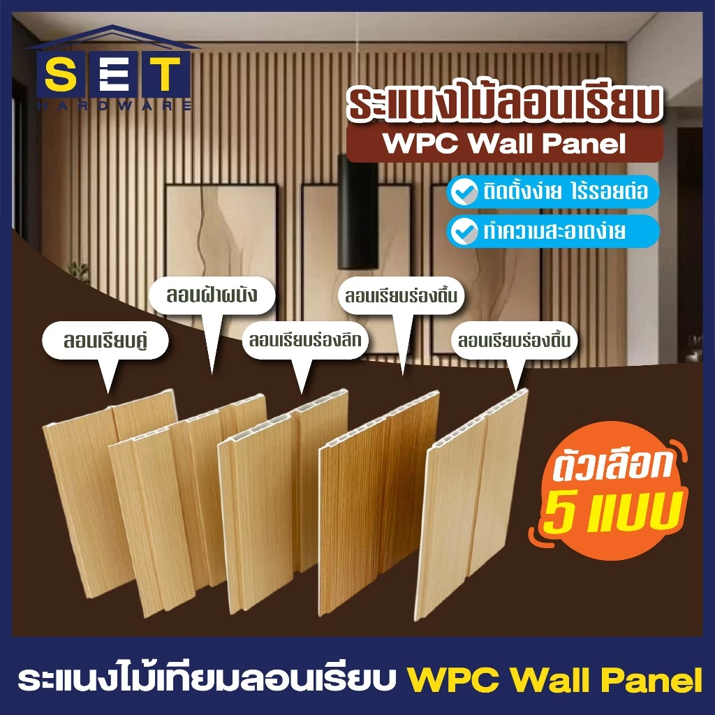 1 แผ่น ไม้ระแนงตกแต่งผนัง WPC ลอนเรียบ 2 และ 3 ร่อง สไตล์มินิมอล ไม้ฝาผนัง ฝ้าเพดาน ตกแต่งภายใน