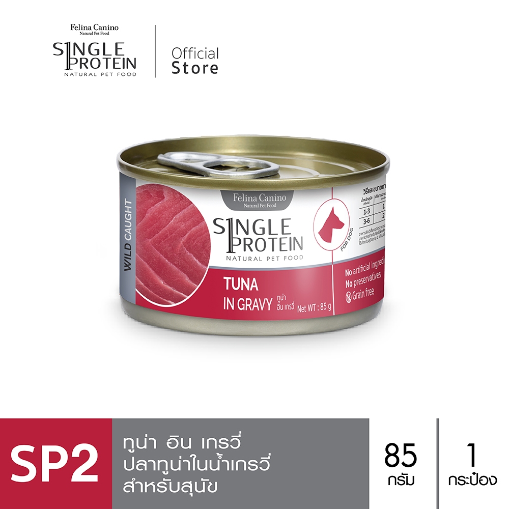 Single Protein (อาหารสำหรับสุนัข) : SP.2 Wild Caught Tuna in Gravy (ปลาทูน่า) 85g.