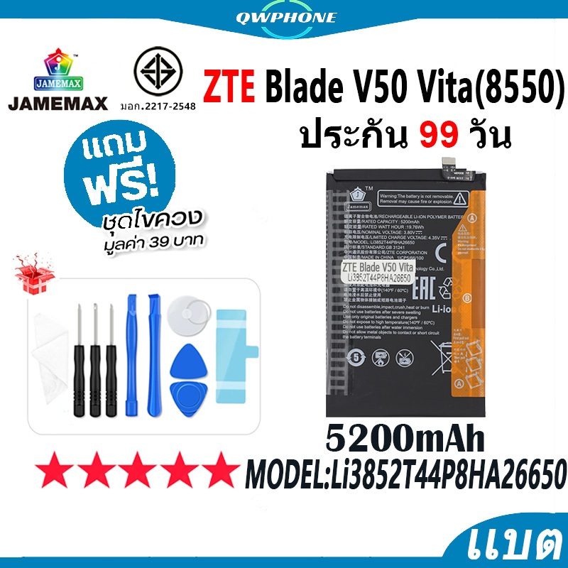 แบตโทรศัพท์มือถือ สำหรับ ZTE Blade V50 Vita (8550) JAMEMAX แบตเตอรี่ Battery Model Li3852T44P8HA2665