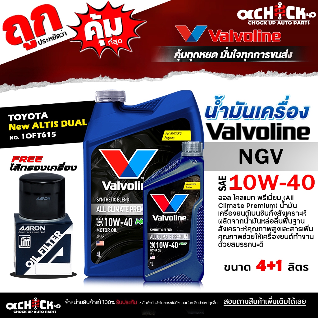Valvolineน้ำมันเครื่อง เบนซินออลไคลเมท NGV 10W40 +กรองนิวอัลตีล ดูโอั นิวยารีส 1.2 AARON 10F615 *มีตัวเลือก 4L+กรอง