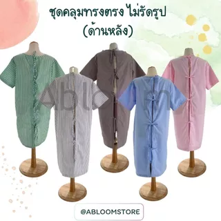 🔔มีไซส์ใหญ่ Abloom ชุดผู้ป่วย ชุดคลุมแบบ ผูกโบว์ด้านหลัง ชุดคนไข้ ดีไซน์ Patient Wear