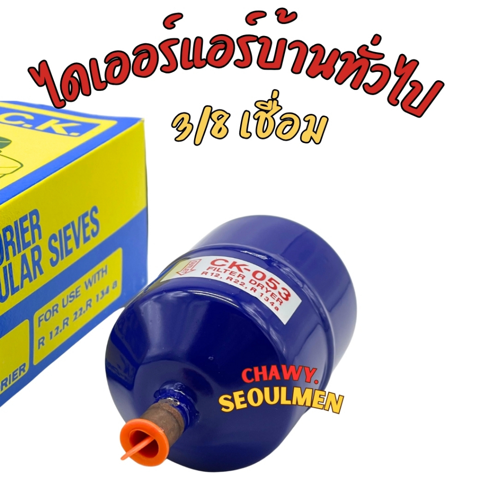 ไดเออร์แอร์บ้าน ไดเออร์แอร์ ดรายเออร์ แบบเชื่อม CK ขนาด 3/8"