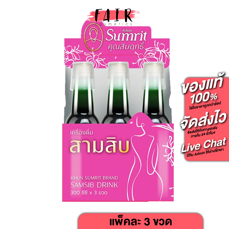 Khun Sumrit Samsib Drink คุณสัมฤทธิ์ สามสิบ ดริ้งค์ [300 cc. x 3 ขวด]  สุขภาพ ผู้หญิง