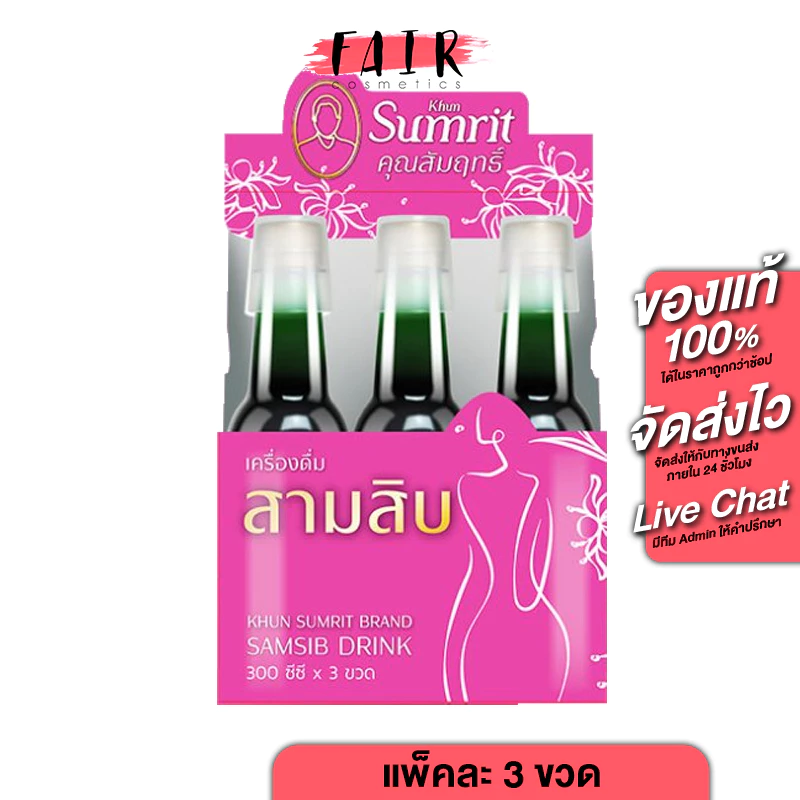 Khun Sumrit Samsib Drink คุณสัมฤทธิ์ สามสิบ ดริ้งค์ [300 cc. x 3 ขวด] สุขภาพ ผู้หญิง