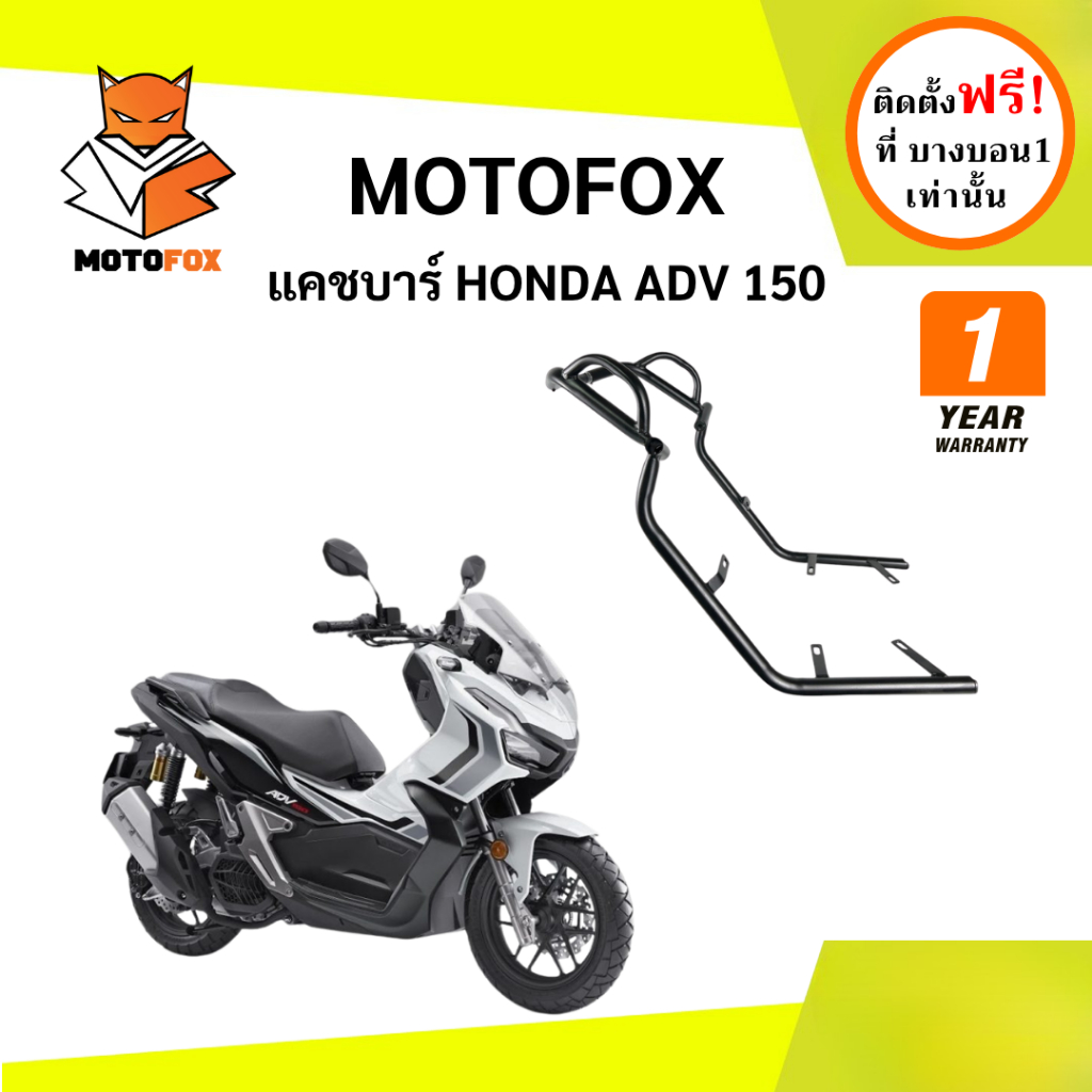 MOTOFOX แคชบาร์ ADV 150