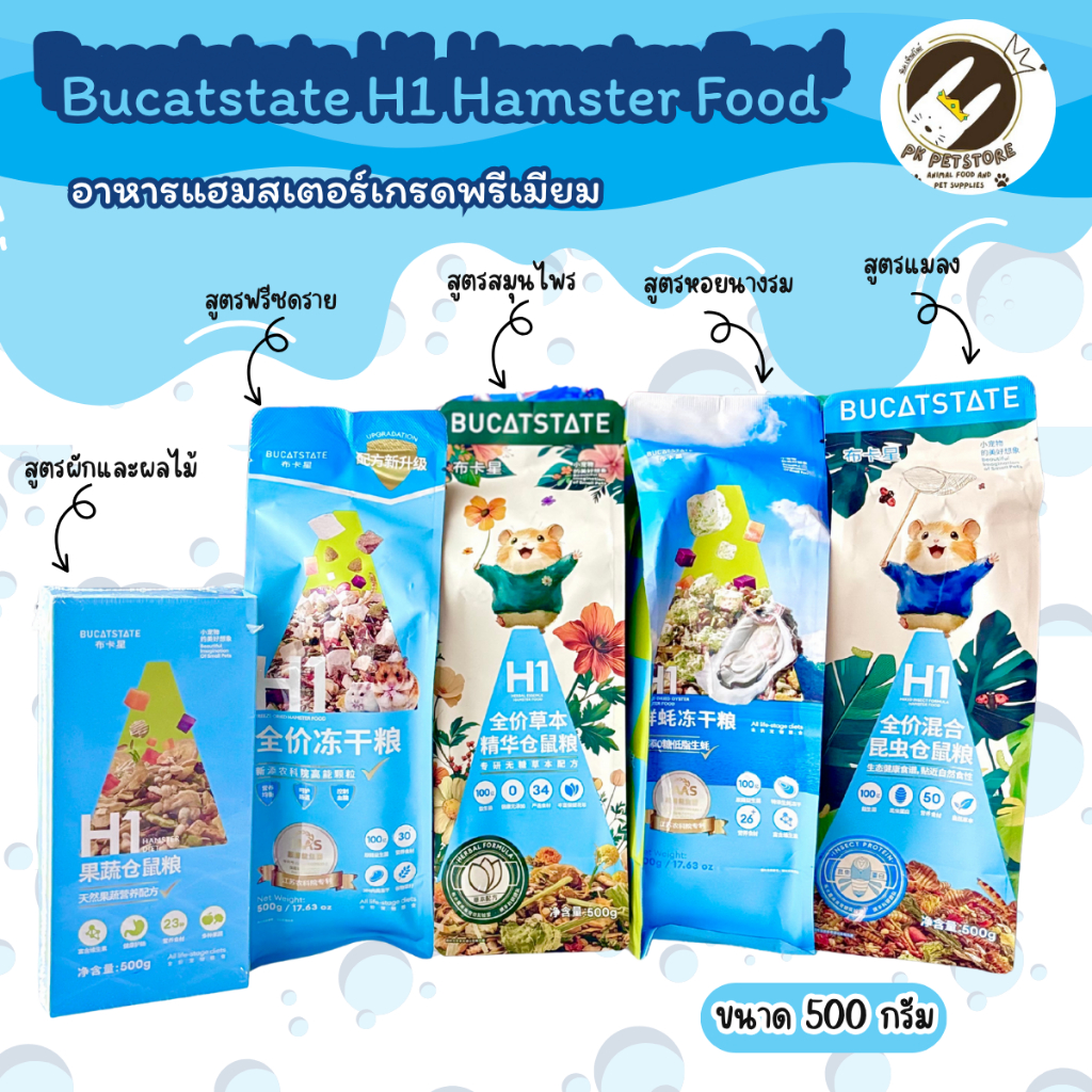 H1 Bucatstate Hamster Foodอาหารแฮมสเตอร์เกรดพรีเมียม มีให้เลือกถึง5สูตร (ขนาด500กรัม)
