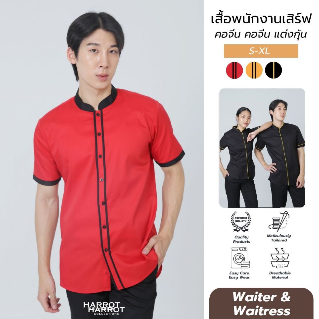 เสื้อพนักงานเสิร์ฟ แขนสั้น แต่งกุ้น