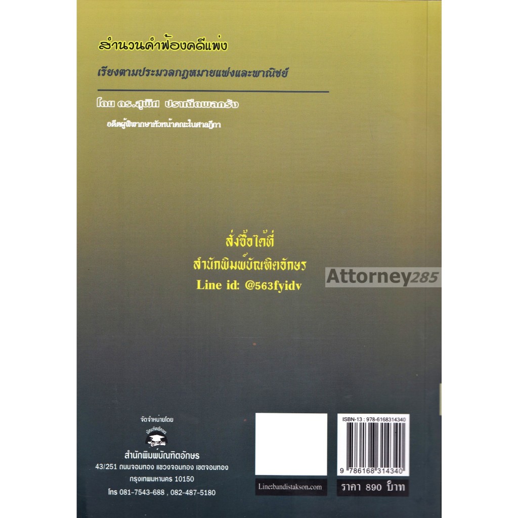 สำนวนคำฟ้อง คดีแพ่ง (เรียงตามประมวลกฎหมายแพ่งและพาณิชย์) สุพิศ ปราณีตพลกรัง