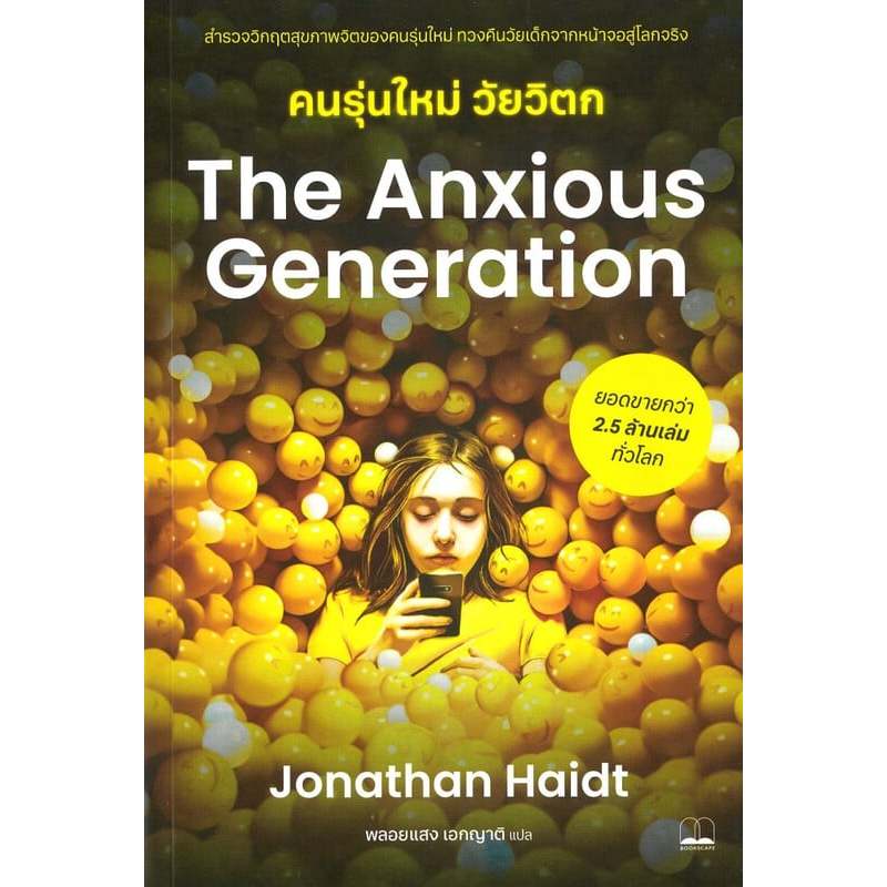 หนังสือ The Anxious Generation คนรุ่นใหม่วัยวิตก ผู้เขียน: Jonathan Haidt  สำนักพิมพ์: BOOKSCAPE จิต