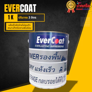 EverCoat สีรองพื้น 1K สีเทา แห้งเร็ว ขัดง่าย มี 2 ขนาด