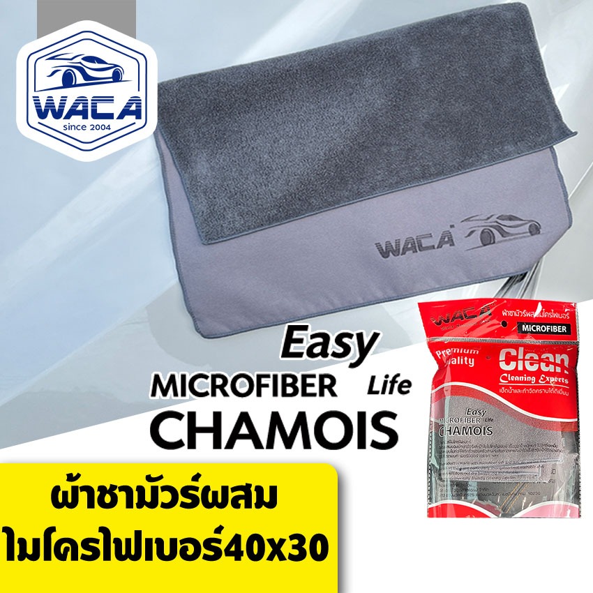 WACA ผ้าชามัวร์ผสมไมโครไฟเบอร์ Easy MICROFIBER Life CHAMOIS ผ้าเช็ดกระจก 40x30cm (1ชิ้น) ผ้าอเนกประสงค์ W02 SA