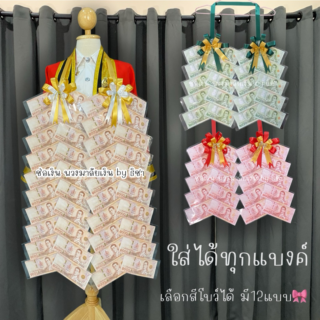 [ มีของพร้อมส่ง ] พวงมาลัยธนบัตรราคาถูก พวงมาลัยรับปริญญา ซองเปล่าใส่ธนบัตร รับปริญญา ปัจฉิม ของขวัญรับปริญญา