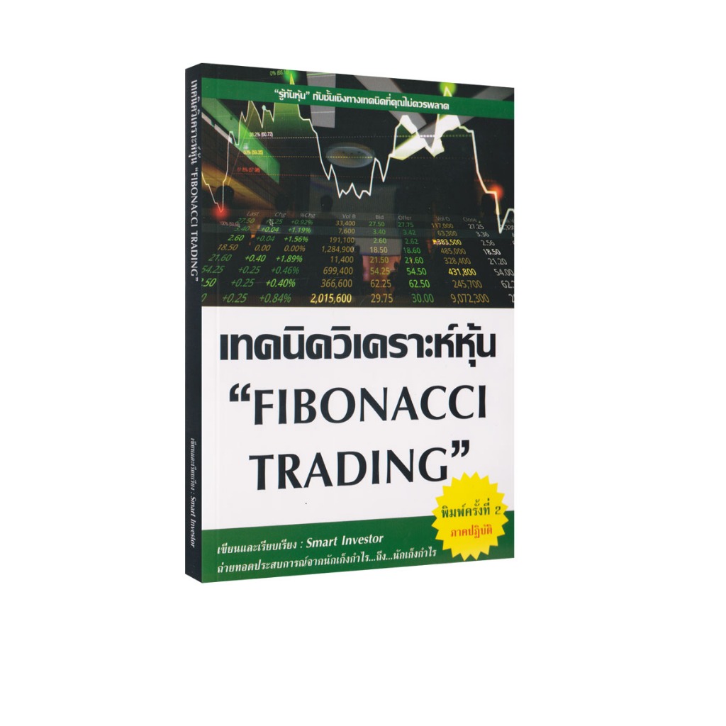 Learning Station - หนังสือเทคนิควิเคราะห์หุ้น "FIBONACCI TRADING" (การเงินการลงทุน)