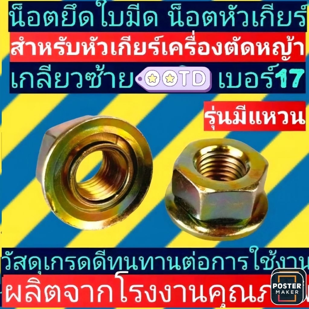 น๊อตสำหรับหัวเกียร์เครื่องตัดหญ้า​แบบมีแหวนในตัว​เกลียวซ้าย(น็อตยึดใบมีด)​(เกลียวแข็งแรงไม่รูดง่าย)​