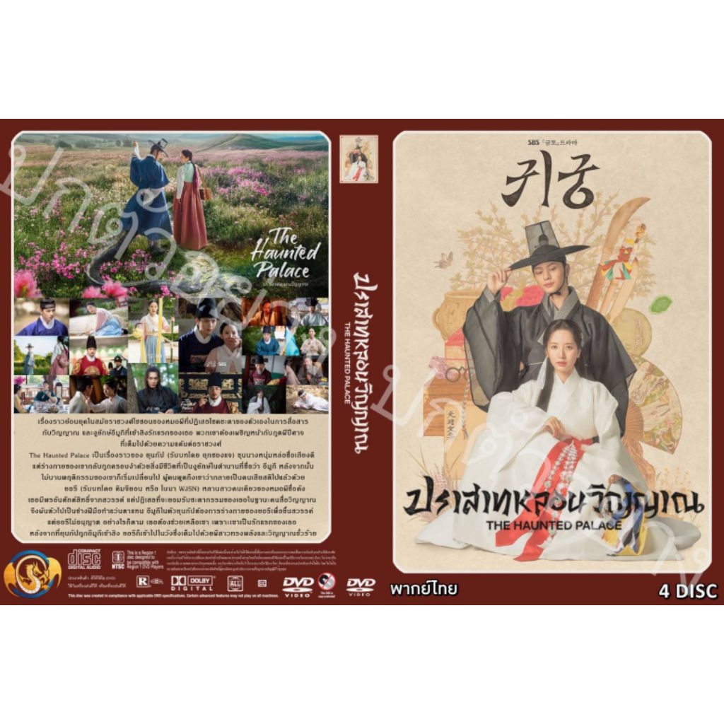 ซีรีย์เกาหลี..ปราสาทหลอนวิญญาณ The Haunted Palace (2025)(เกาหลีพากย์ไทย 4 แผ่น)