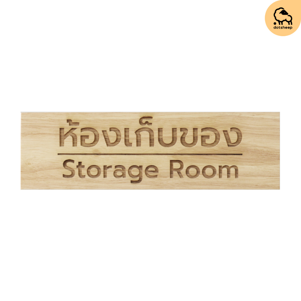 Dotsheep​ ป้ายห้องเก็บของ Storage Room Wooden Sign ป้ายไม้ ติดประตูหน้าห้อง พร้อมเคลือบ + สลัก