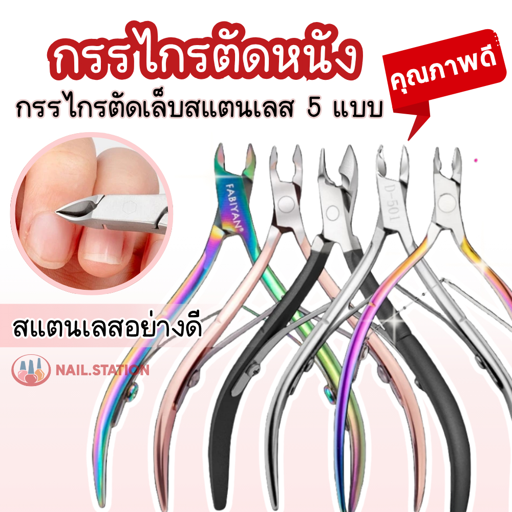 กรรไกรตัดหนัง 5แบบ อุปกรณ์ทำเล็บ กรรไกรตัดเล็บสแตนเลส สำหรับมืออาชีพ ราคาย่อมเยา – โปรปัง