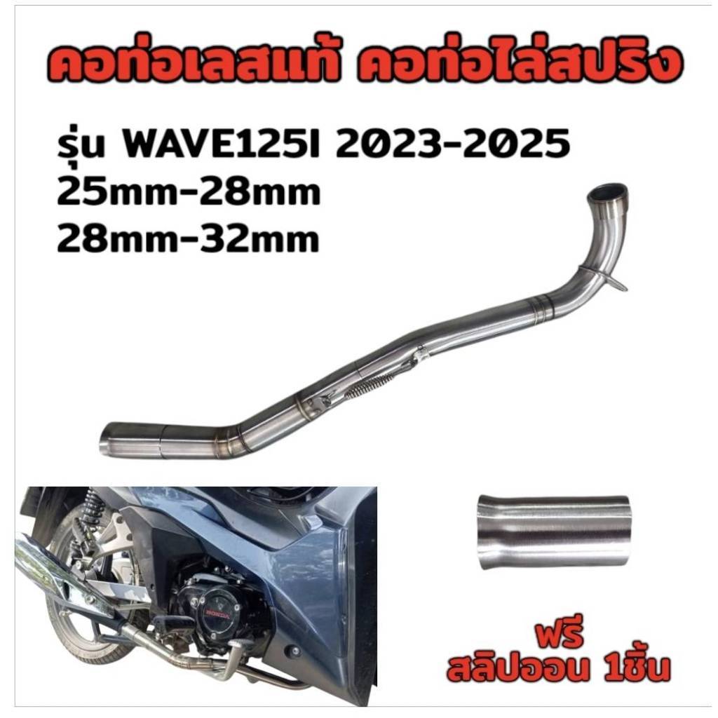 คอท่อ คอไล่ สแตนเลสแท้ รุ่น W125i LED 2023 -2025 สำหรับปลายท่อเดิม  แถมฟรีสลิปออน