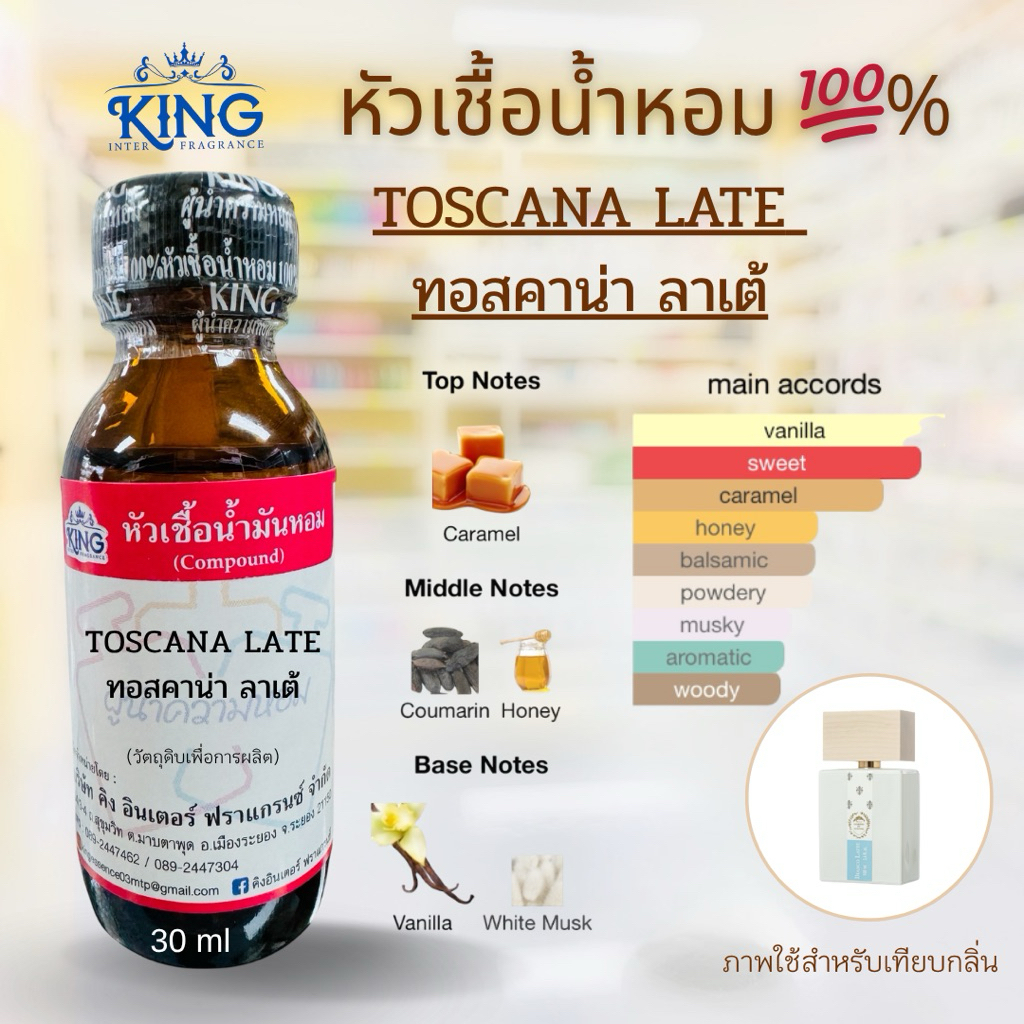 หัวเชื้อน้ำหอมแท้💯% กลิ่นทอสคาน่าลาเต้ขนาด 30 mlหอมติดทน หอมหวานละมุน พร้อมส่ง