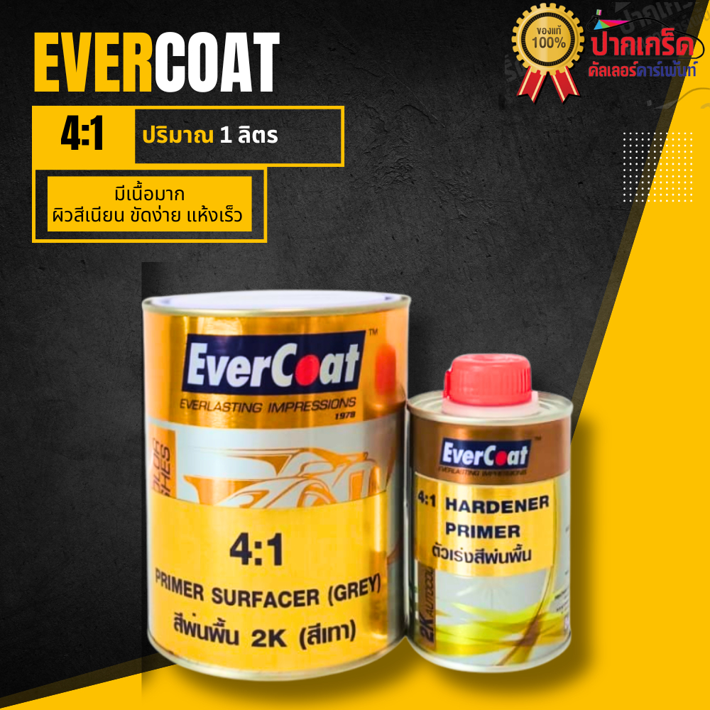 สีรองพื้น Evercoat 2K (สีเทา) 4:1 ขนาด1ลิตร +ตัวเร่งสีพ่นพื้น.2.5