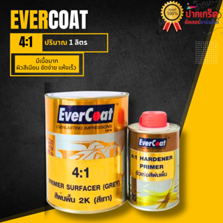 สีรองพื้น Evercoat 2K (สีเทา) 4:1 ขนาด1ลิตร +ตัวเร่งสีพ่นพื้…