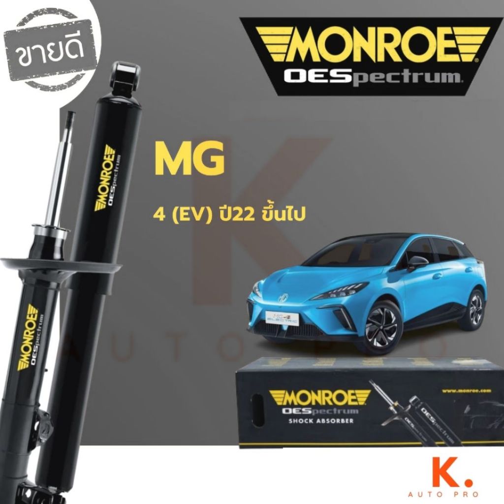 Monroe โช๊คอัพ MG4 EV ปี 2022-2025 โช้คอัพ รถไฟฟ้า เอ็มจี 4
