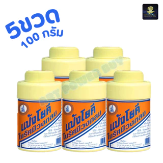 (ตัวเลือก 1-5 ขวด) แป้งโยคี ในรัศมีวงกลม แป้ง สูตรเย็น แป้งลดกลิ่นอับ โยคี 100 กรัม