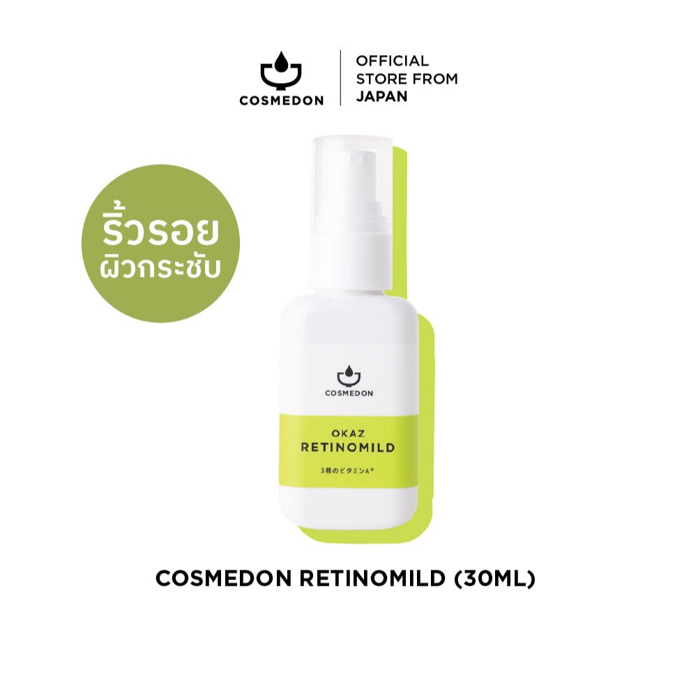 COSMEDON RETINOMILD 30ML. คอสเมดอน เรติโนมายด์