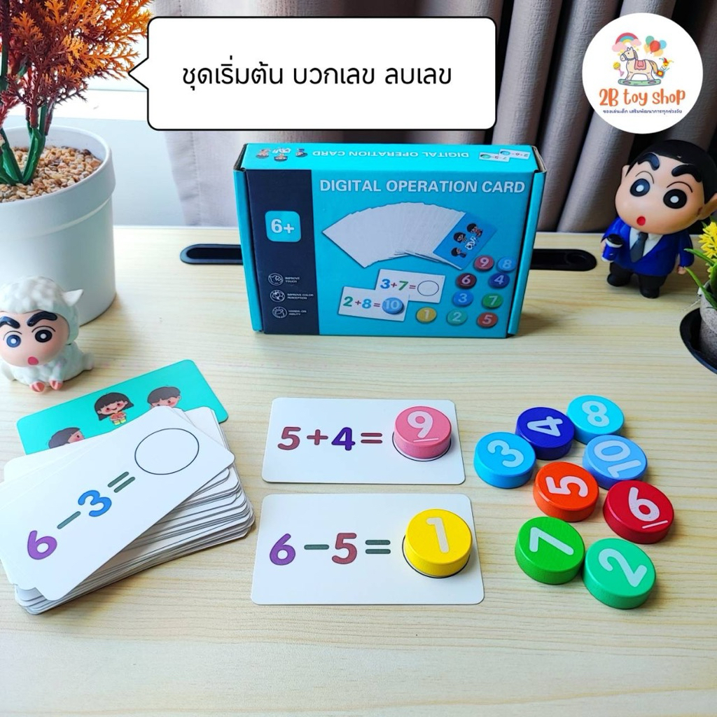 2B toy ชุดเริ่มต้น บวกเลข ลบเลข เสริมสร้างปัญญาทางคณิตศาสตร์
