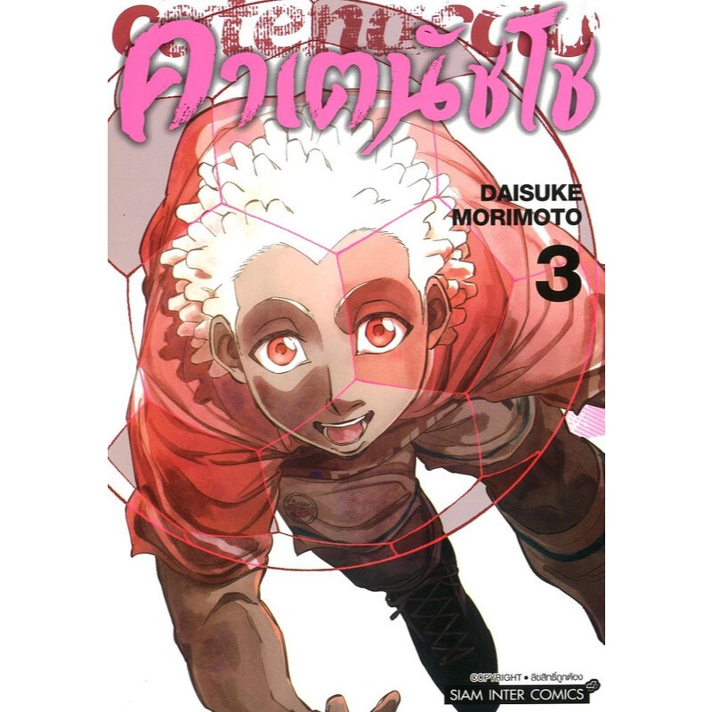 หนังสือ คาเตนัชโช Catenaccio เล่ม 1-3 ,Siam Inter Comics , การ์ตูนญี่ปุ่น มังงะ mg