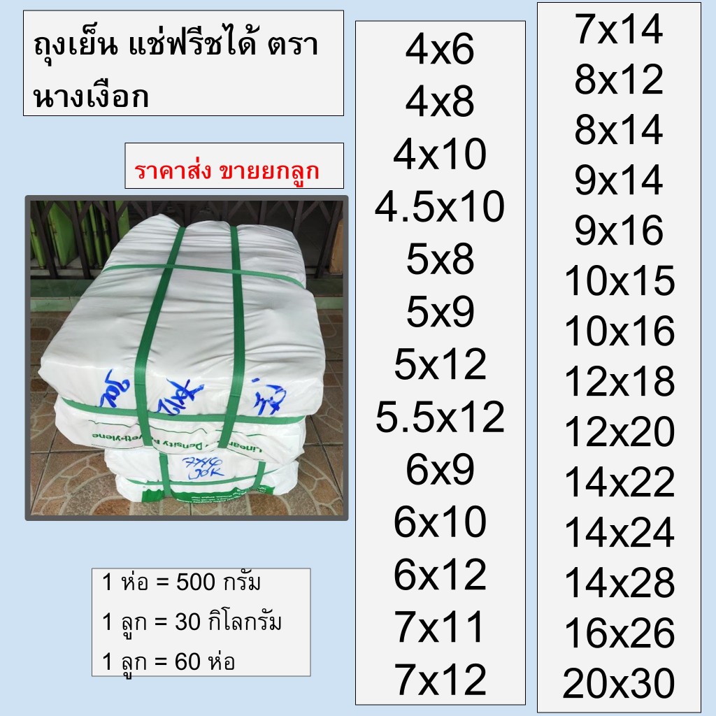 [ยกกระสอบ] ถุงเย็น ถุงพลาสติก พีอี (PE) ใส่น้ำแข็ง แช่เย็น แช่ฟรีซ เหนียว ไม่แตก น้ำหนัก 0.5 kg. 60 