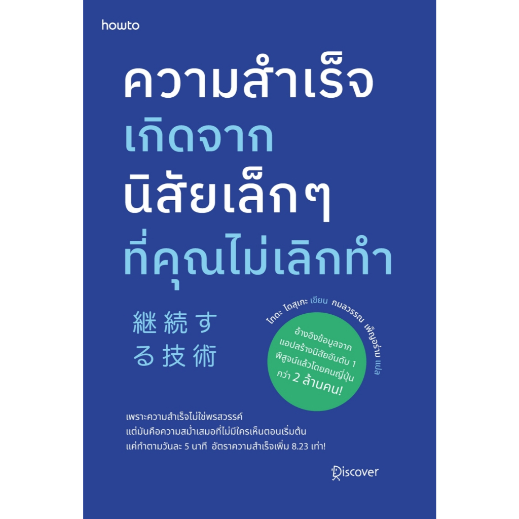 หนังสือเรื่อง ความสำเร็จเกิดจากนิสัยเล็กๆ ที่คุณไม่เลิกทำ : โทดะ ไดสุเกะ : สำนักพิมพ์ อมรินทร์ How to : ราคาปก 225 บาท