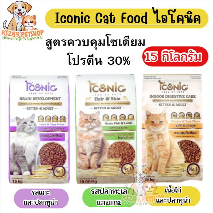 ไอโคนิค Iconic อาหารแมว ขนาด 15kg สูตรควบคุมโซเดียม โปรตีน 30%