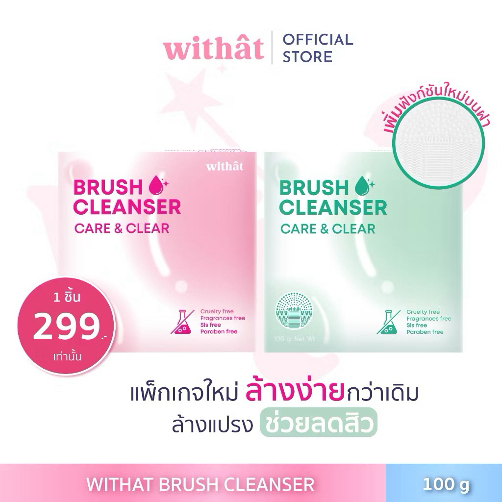 Flash Sale(ส่งด่วน!) บรัชคลีนเซอร์ WITHAT ของแท้100% สบู่ล้างอุปกรณ์แต่งหน้า พร้อมส่ง