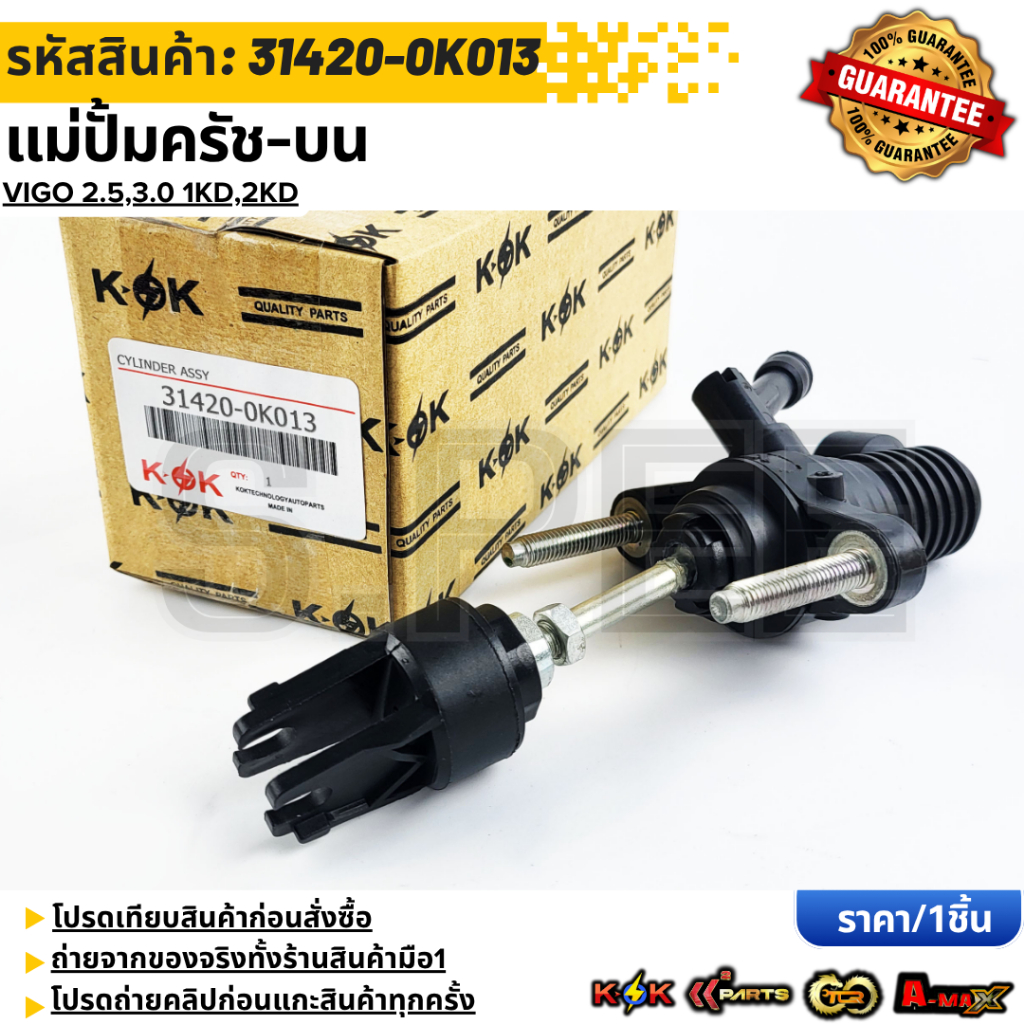 แม่ปั้มครัช-บน Vigo 2.5,3.0 1KD,2KD #31420-0K013  **รับประกันคุณภาพ 100%ให้แบรนด์K-OKดูแลคุณ**