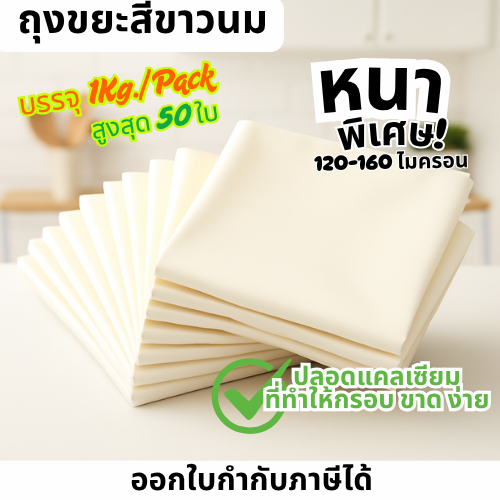 ถุงขยะขาวนม หนา120-160ไมครอน บรรจุ 1 กก./แพ็ค ขนาด18x20/23x30/24x28/28x36/30x40/36x45/40x60นิ้ว