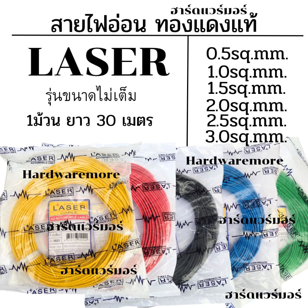 สายไฟรถยนต์ สายไฟทองแดงแท้ สายไฟ สายไฟอ่อน ตรา Laser ราคาต่อม้วนๆละ 30 เมตร