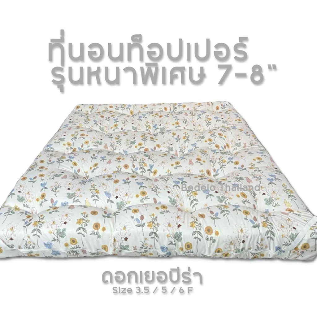 ท็อปเปอร์ ที่นอนท็อปเปอร์ หนา 8 นิ้ว ใย 4 ชั้น thumbnail 9