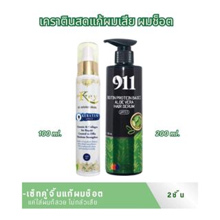 (เซรั่ม911+คีย์เคราตินสด) เช็ตเคราติน คู่หู x2  บำรุงผมเสีย …