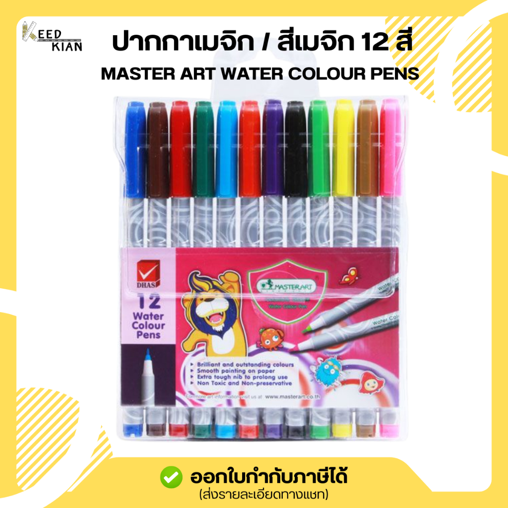 Master Art สีเมจิก ปากกาเมจิก 12 สี MASTER ART WATERCOLOUR PENS