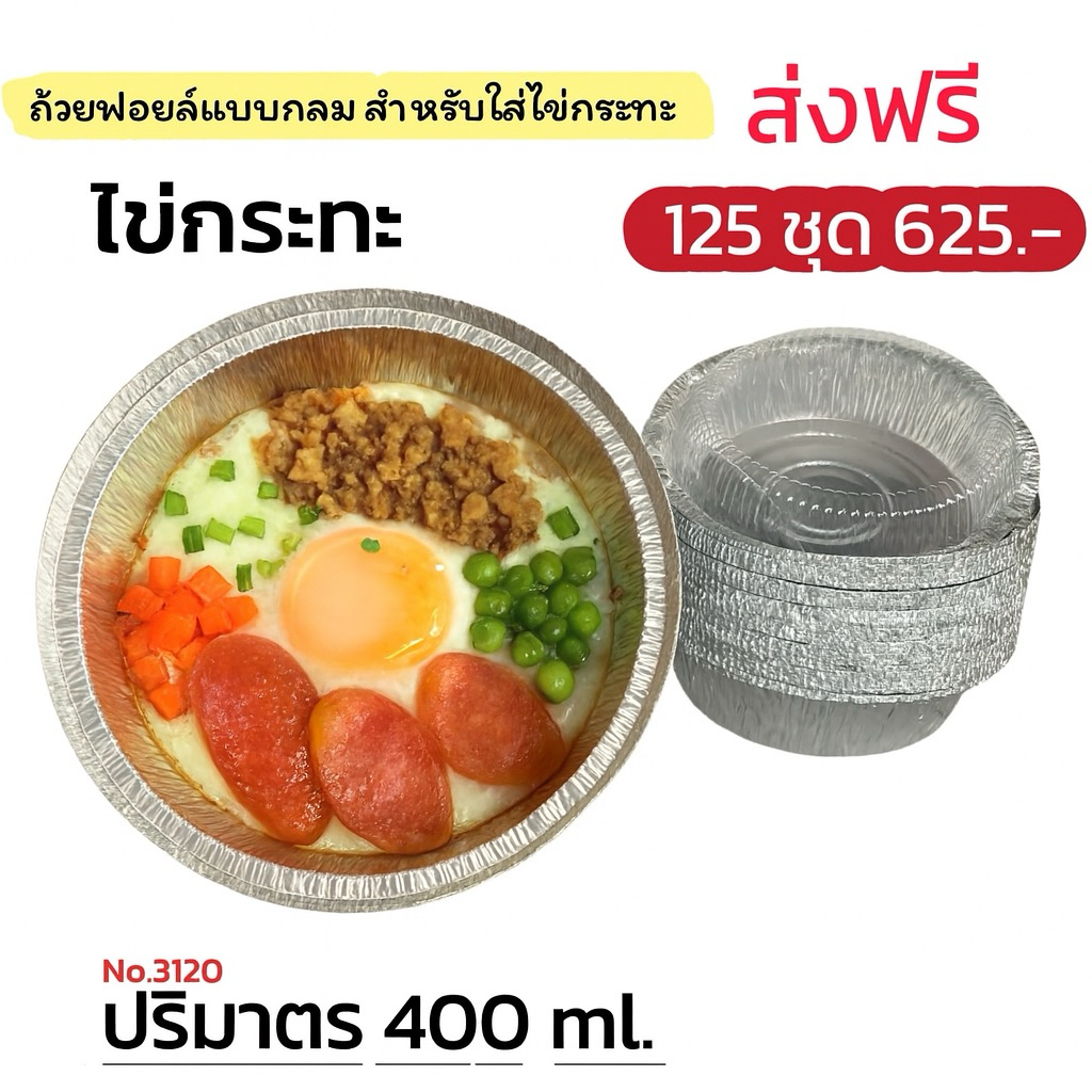 ถ้วยฟอยล์ 3120 ( ถ้วย + ฝาปิด) ** 125 ชุด**